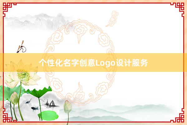 个性化名字创意Logo设计服务