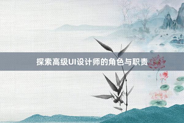 探索高级UI设计师的角色与职责