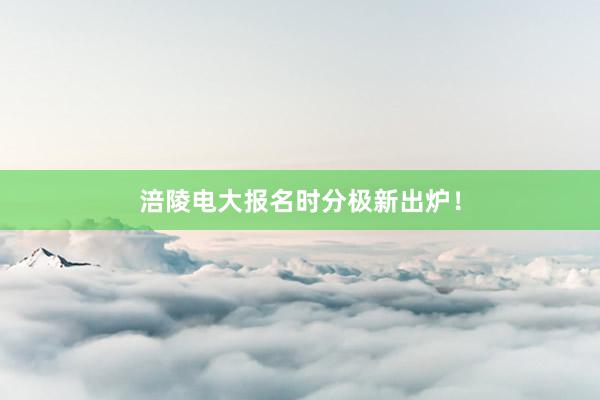 涪陵电大报名时分极新出炉！