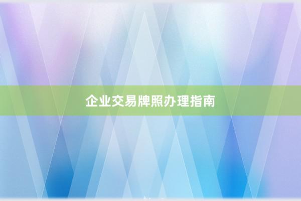 企业交易牌照办理指南