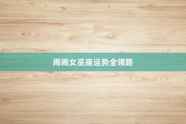 闹闹女巫座运势全领路
