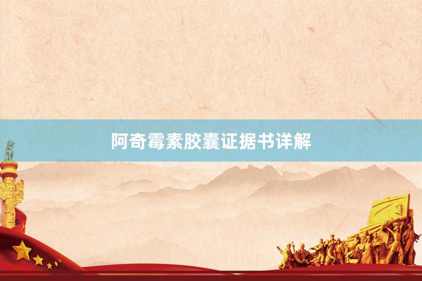 阿奇霉素胶囊证据书详解