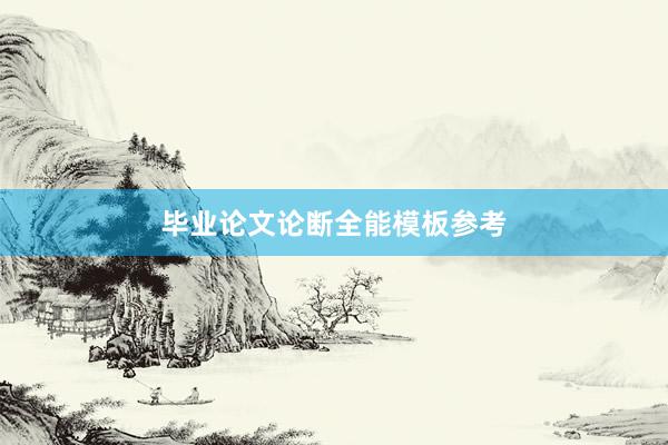 毕业论文论断全能模板参考